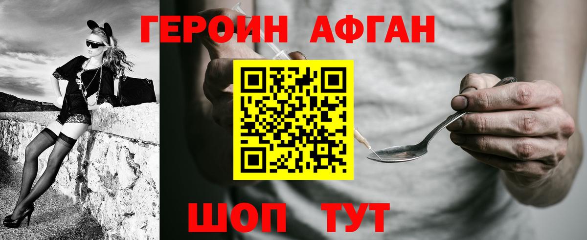 Героин афганец Таганрог